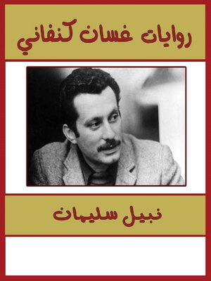 cover image of روايات غسان كنفاني
